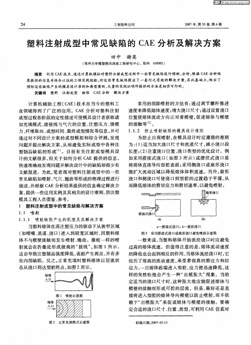 塑料注射成型中常见缺陷的CAE分析及解决方案