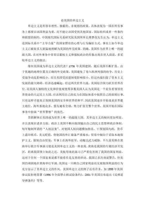 论美国的单边主义
