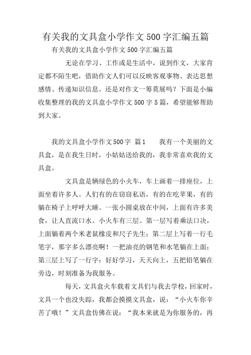 有关我的文具盒小学作文500字汇编五篇