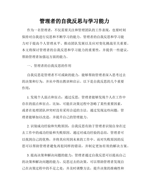 管理者的自我反思与学习能力