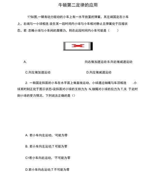 牛顿第二定律的应用及其答案