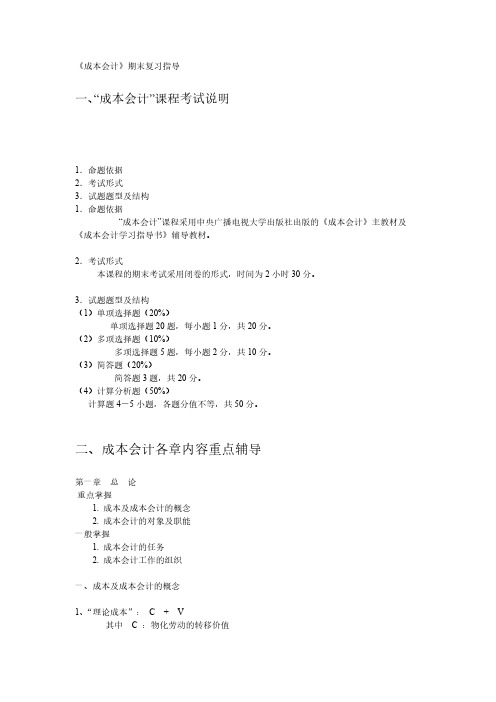 [VIP专享]《成本会计》期末复习指导