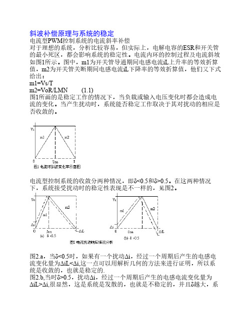 电流型PWM控制斜波补偿原理与系统的稳定