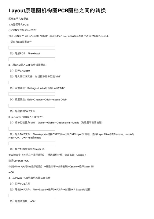 Layout原理图机构图PCB图档之间的转换