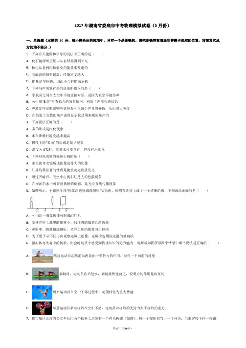 2017年湖南省娄底市中考物理模拟试卷(5月份)(解析版)