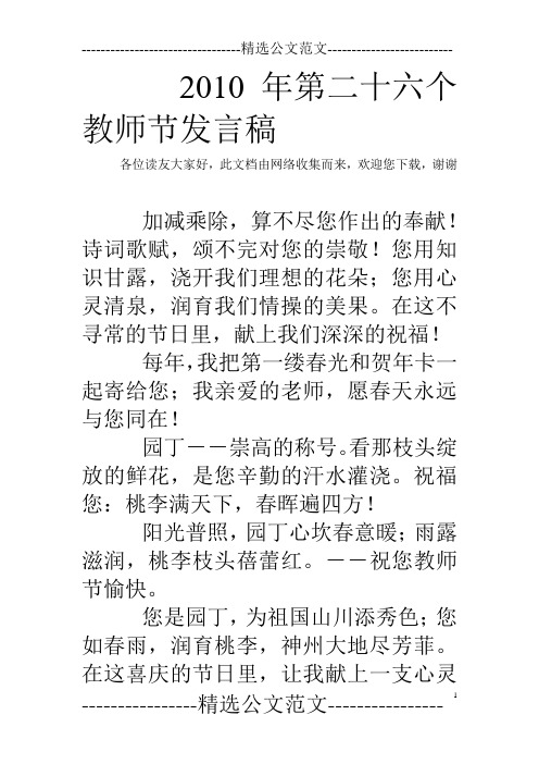 2010年第二十六个教师节发言稿