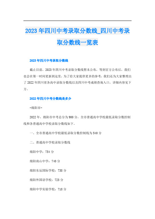 2023年四川中考录取分数线_四川中考录取分数线一览表