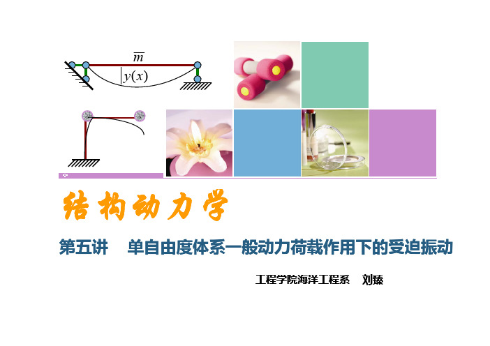 结构动力学之单自由度体系一般动力荷载作用下的受迫振动