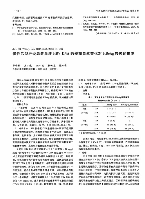 慢性乙型肝炎患者血清HBV DNA的短期自然变化对HBeAg转换的影响