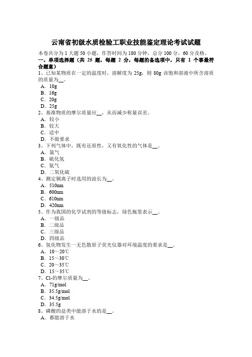 云南省初级水质检验工职业技能鉴定理论考试试题