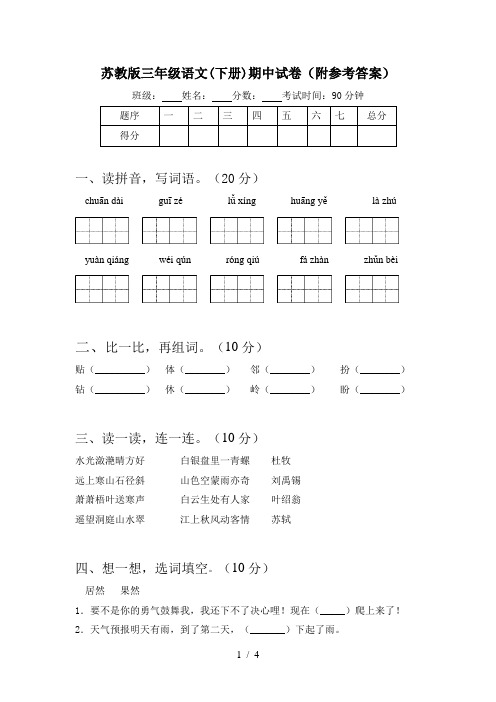 苏教版三年级语文(下册)期中试卷(附参考答案)