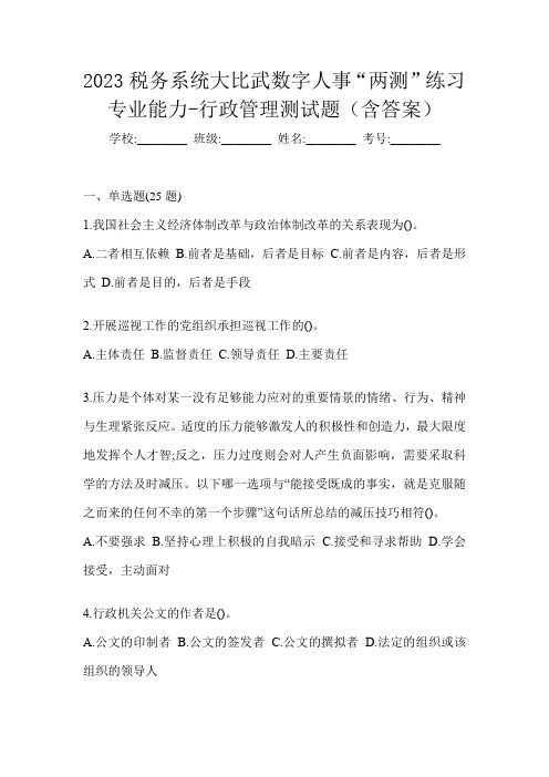 2023税务系统大比武数字人事“两测”练习专业能力-行政管理测试题(含答案)