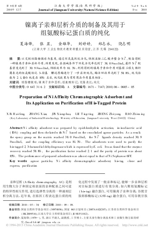 镍离子亲和层析介质的制备及其用于组氨酸标记蛋白质的纯化_夏海锋