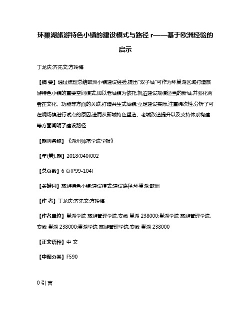 环巢湖旅游特色小镇的建设模式与路径r——基于欧洲经验的启示