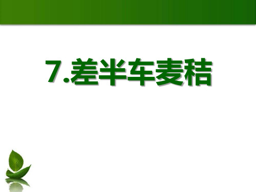 语文版九年级语文上册《差半车麦秸》教学PPT课件(2篇)