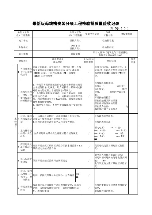 最新版电气工程母线槽安装分项工程检验批质量验收记录