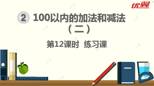 新人教版二年级数上册 第2单元100以内的加法和减法 第12课时 练习课