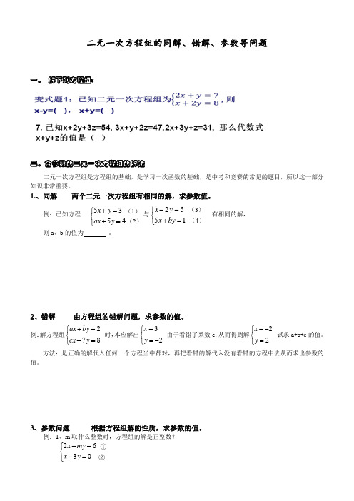 二元一次方程组的同解错解参数等问题