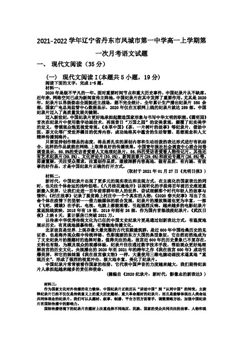 2021-2022学年辽宁省丹东市凤城市第一中学高一上学期第一次月考语文试题