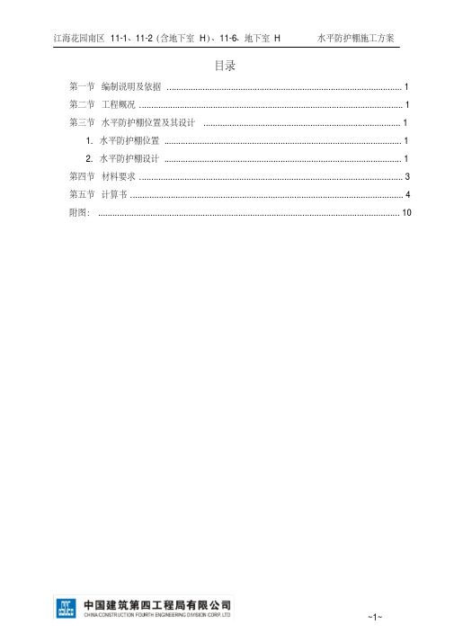 水平防护棚施工方案