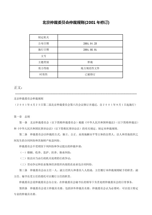 北京仲裁委员会仲裁规则(2001年修订)-