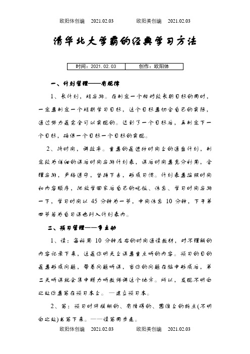 清华北大学霸的经典学习方法之欧阳体创编