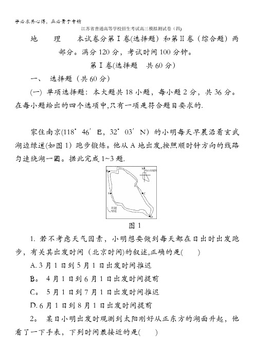 江苏省普通高等学校2017年高三招生考试20套模拟测试地理试题(四)含答案