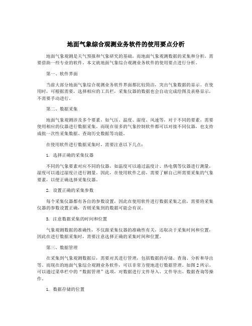 地面气象综合观测业务软件的使用要点分析