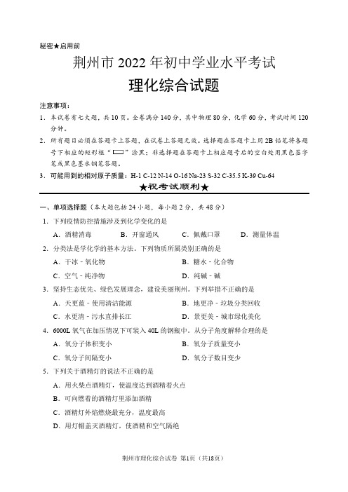 2022年湖北省荆州市中考物理、化学试题(含答案解析)