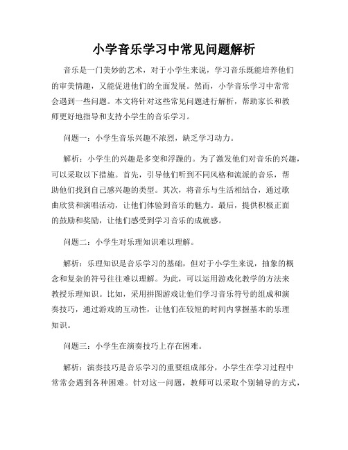 小学音乐学习中常见问题解析