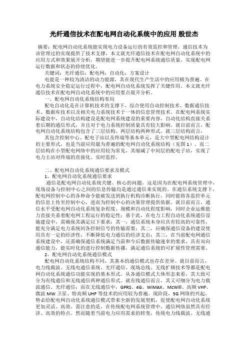 光纤通信技术在配电网自动化系统中的应用 殷世杰