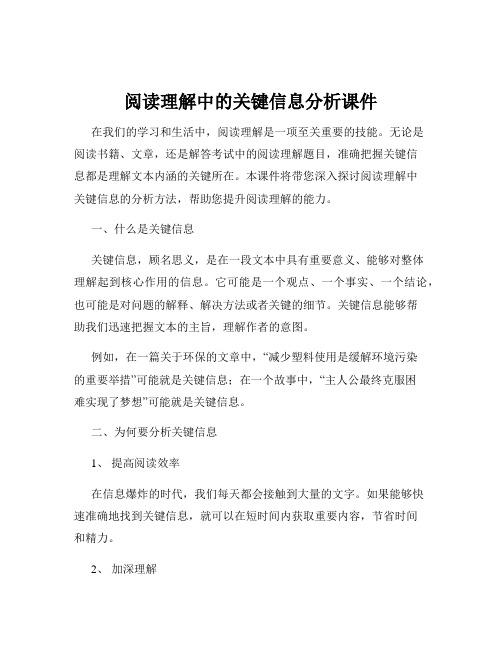 阅读理解中的关键信息分析课件