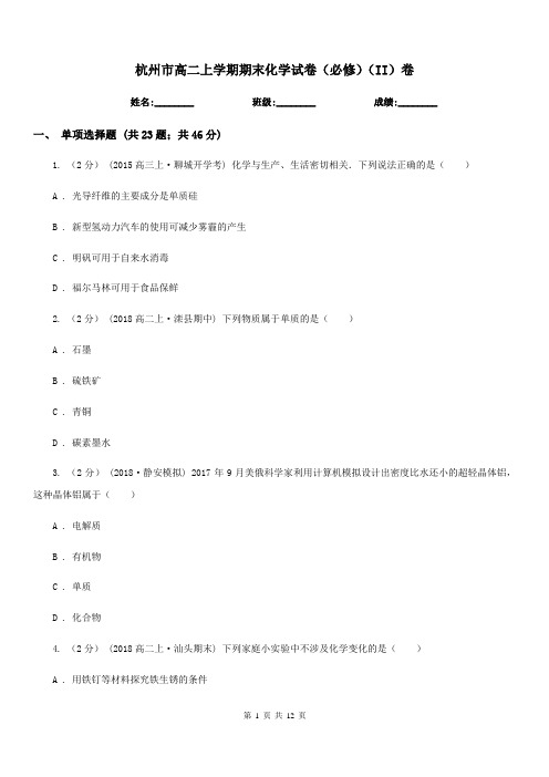 杭州市高二上学期期末化学试卷(必修)(II)卷