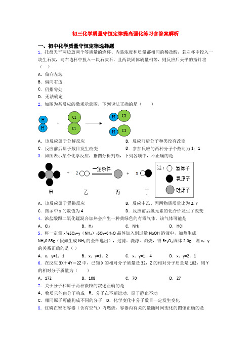 初三化学质量守恒定律提高强化练习含答案解析