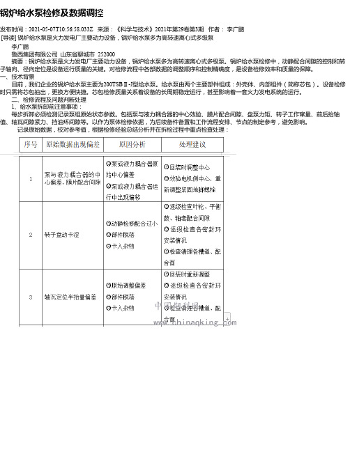 锅炉给水泵检修及数据调控