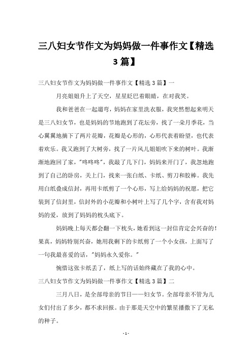 三八妇女节作文为妈妈做一件事作文【3篇】