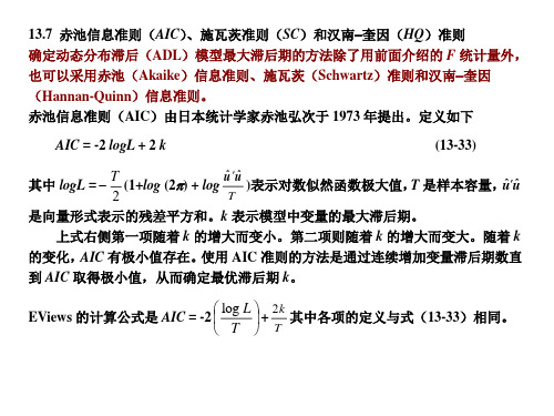 信息准则和邹检验