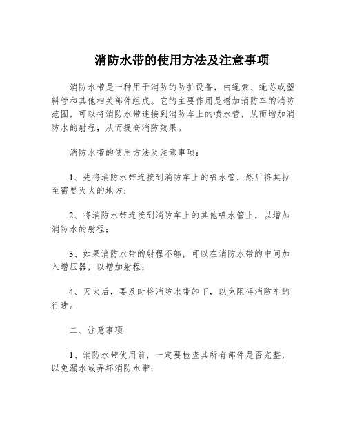 消防水带的使用方法及注意事项