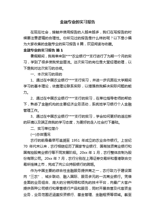 金融专业的实习报告范文八篇