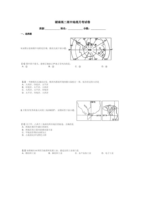 湖南高二高中地理月考试卷带答案解析
