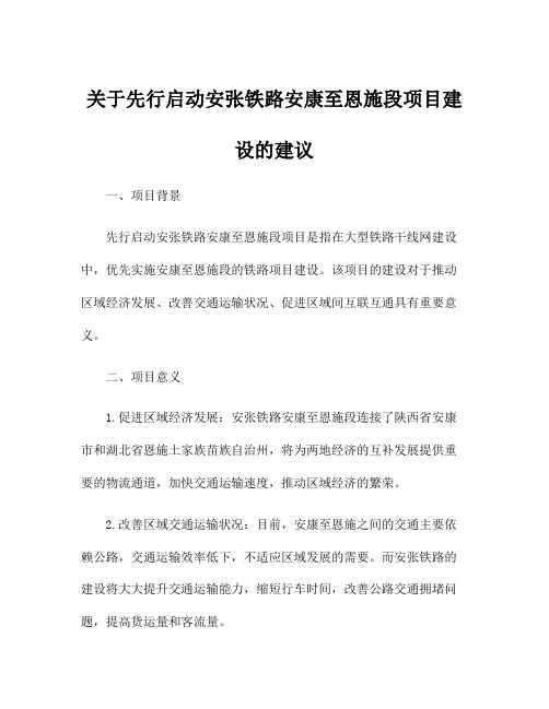 关于先行启动安张铁路安康至恩施段项目建设的建议