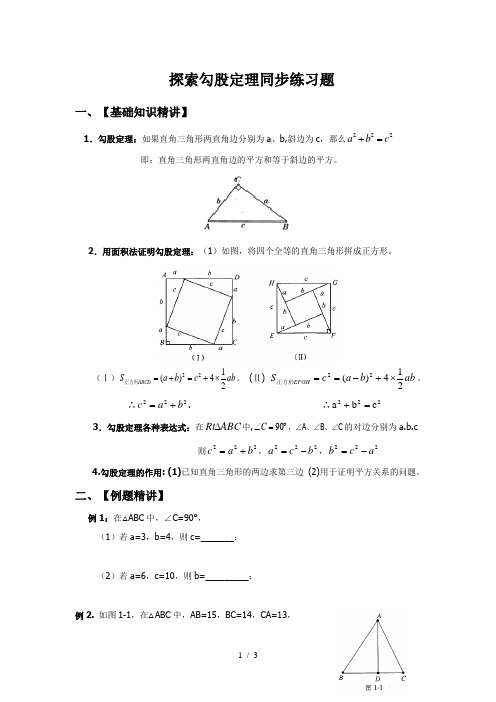 北师大版八年级数学上册  探索勾股定理同步练习题