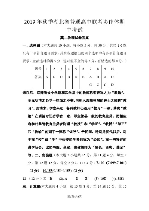 湖北省普通高中联考协作体高二上学期期中联考物理答案