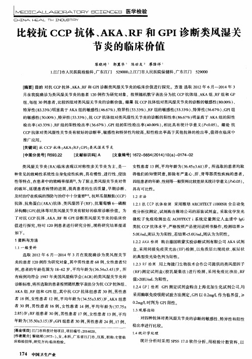比较抗CCP抗体、AKA、RF和GPI诊断类风湿关节炎的临床价值