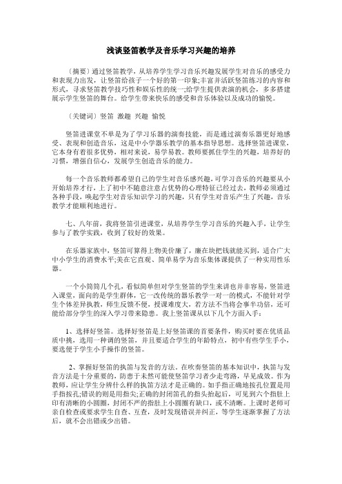 浅谈竖笛教学及音乐学习兴趣的培养