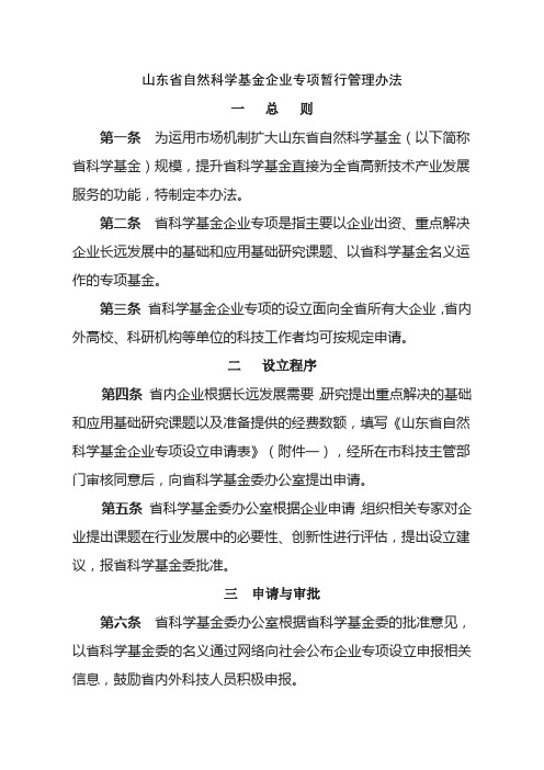 山东省自然科学基金企业专项暂行管理办法.