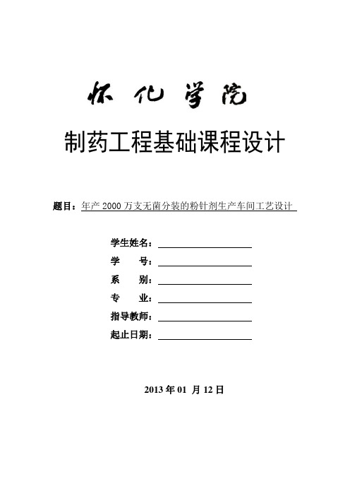 (完整版)年产2000万支无菌分装的粉针剂生产车间工艺设计