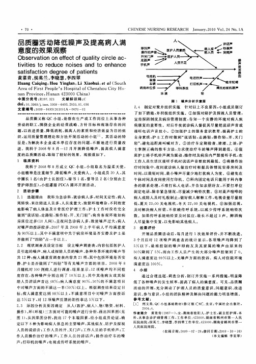 品质圈活动降低噪声及提高病人满意度的效果观察