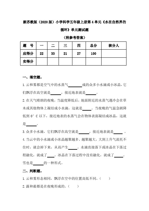 新苏教版(2020版)小学科学五年级上册第4单元《水在自然界的循环》单元测试题(附答案)