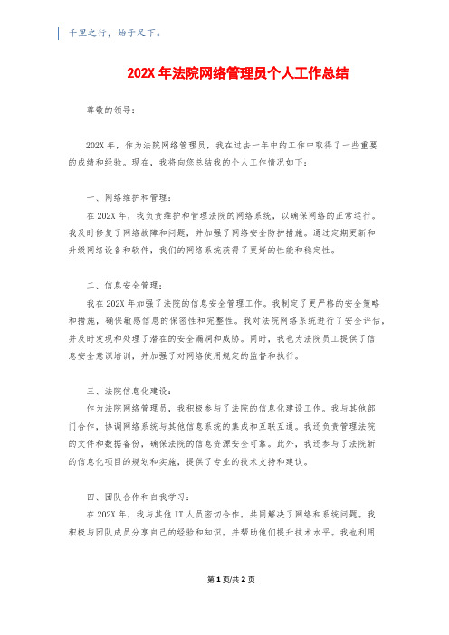 202X年法院网络管理员个人工作总结